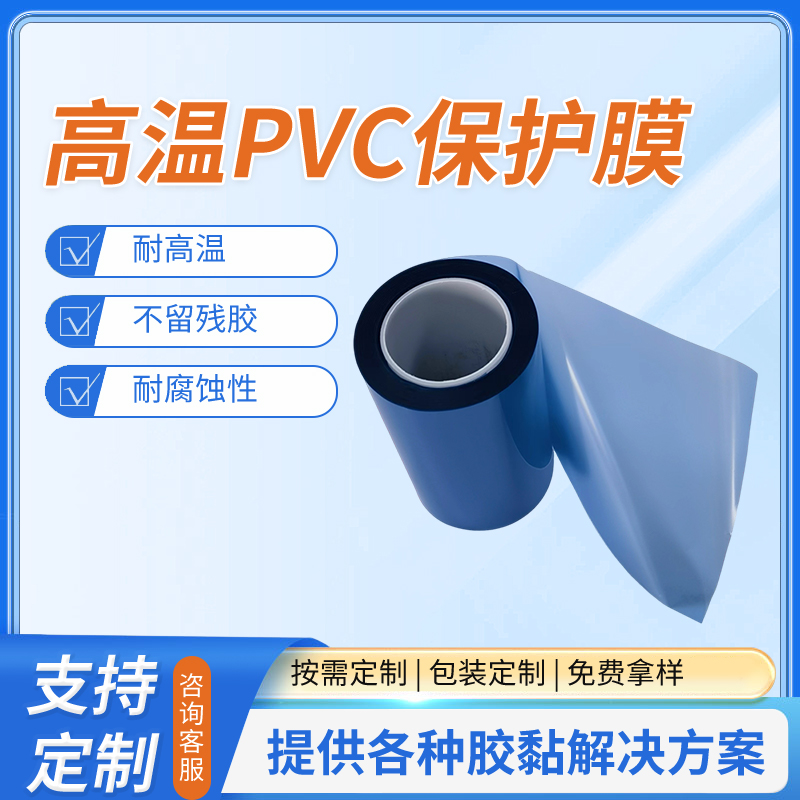 高溫PVC保護膜